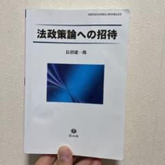 法政策論への招待のサムネイル