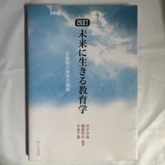 改訂 未来に生きる教育学のサムネイル