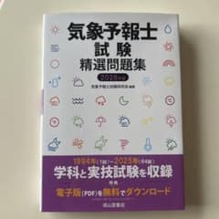 新品・未使用 気象予報士試験　清選問題集　2026年版 気象予報士試験研究会編著のサムネイル