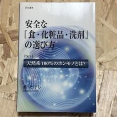 安全な「食・化粧品・洗剤」の選び方 島たけしのサムネイル