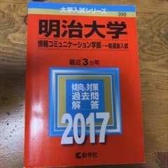 明治大学 情報コミュニケーション学部 2017年版 赤本のサムネイル