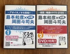 岡田斗司夫　島本和彦DVD★アオイホノオの真相！ ★総括！俺達のヤマト2199のサムネイル