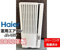 ハイアール 窓用エアコン JA-16W 2022年製 クリーニング・除菌済み