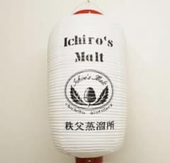 【未使用品/希少】イチローズモルト　提灯　秩父蒸留所　限定販売商品　グッズ 未使用品/希少】イチローズモルト 提灯 秩父蒸留所 限定販売商品