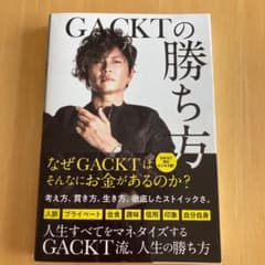 GACKTの勝ち方のサムネイル