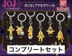 ジョジョの奇妙な冒険 めじるしアクセサリー 01 コンプリートセットのサムネイル