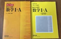 チャート式解法と演習　数学I+Aのサムネイル