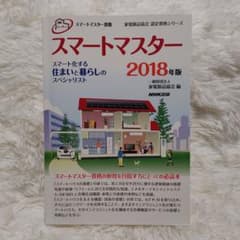 スマートマスター 2018年版 家電製品協会認定資格シリーズのサムネイル