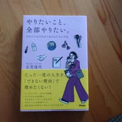 やりたいこと、全部やりたい。自分の人生を自分で決めるための方法のサムネイル