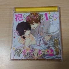 抱かれたい男1位に脅されています。2  ドラマCDのサムネイル