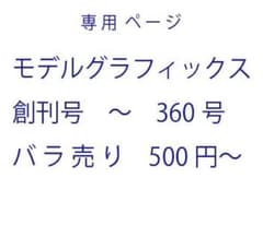 Chorop 様 専用 モデルグラフィックス No.25(1986年11月号)のサムネイル
