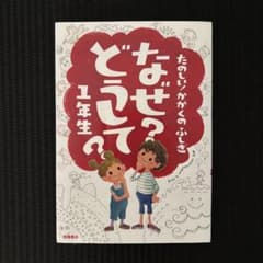 なぜ?どうして?たのしい!かがくのふしぎ 1年生のサムネイル