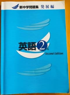 新中学問題集［発展編］英語2年のサムネイル