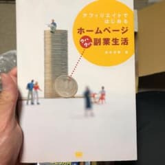 アフィリエイトではじめるホームページウハウハ副業生活のサムネイル