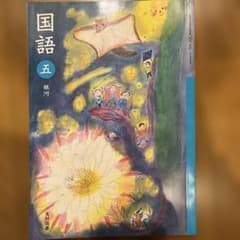 国語五 銀河 光村図書のサムネイル