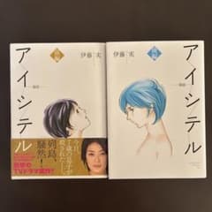アイシテル : 海容 前編　後編　2冊セットのサムネイル