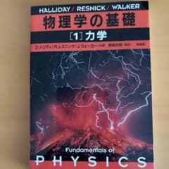 物理学の基礎 1のサムネイル