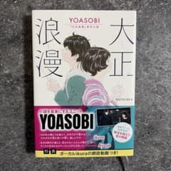 大正浪漫 YOASOBI『大正浪漫』原作小説 NATSUMIのサムネイル
