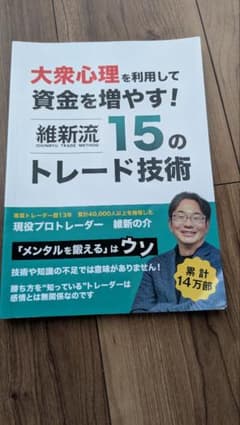 維新流 15のトレード技術 FX - メルカリ