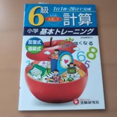 小学基本トレーニング 計算 6級 4年・下 受験研究社のサムネイル