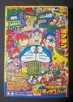 <GW大特価‼️早いもの勝ち‼️超希少/美品>コロコロコミック 1997年6月号 超早いもの勝ち‼️入手困難品>月刊コロコロコミック 1997年6月号