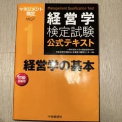 経営学検定試験公式テキストのサムネイル