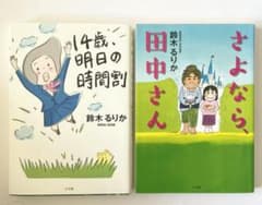 「さよなら田中さん」「14歳、明日の時間割」2冊セットのサムネイル