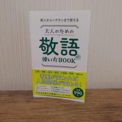 【中古品】大人のための敬語の使い方BOOK／佐藤幸一のサムネイル