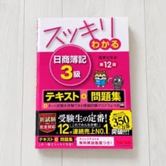 スッキリわかる日商簿記3級 第12版 テキスト＋問題集のサムネイル
