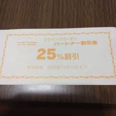 フライングガーデン 25%割引券1枚 2025年11月10日まで！のサムネイル