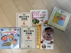 離乳の基本 実際編・理論編・子育て百科・たからものは なあに？セットのサムネイル
