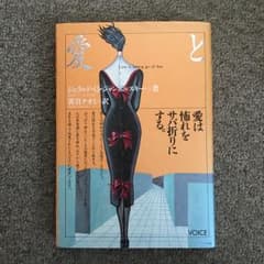 愛と怖れ : 愛は怖れをサバ折りにする。/Jampolsky Gerald G…のサムネイル