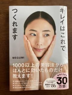 キレイはこれでつくれますのサムネイル
