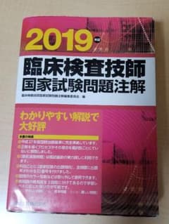 臨床検査技師 国家試験 問題注解2019のサムネイル