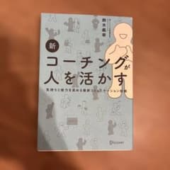 新コーチングが人を活かすのサムネイル