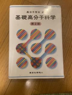 基礎高分子化学のサムネイル