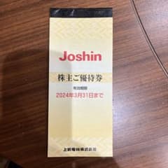 ジョーシン株主優待券　4,600円分のサムネイル