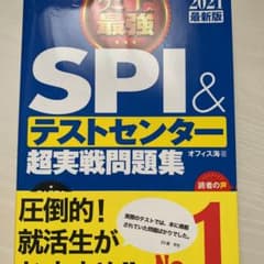 2021最新版 史上最強SPI&テストセンター超実戦問題集のサムネイル
