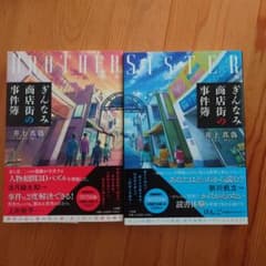 ぎんなみ商店街の事件簿 2冊セットのサムネイル