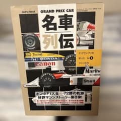名車列伝 Vol.8 ホンダF1大全 72勝の軌跡のサムネイル