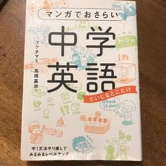 マンガでおさらい中学英語のサムネイル
