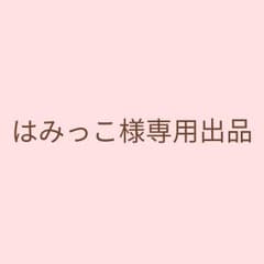 ♪はみっこ様♪のサムネイル