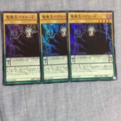 遊戯王 ベクターP 3枚セットのサムネイル