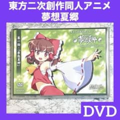 東方二次創作同人アニメ 第一話 夢想夏郷 DVD 非公式作品 - メルカリ