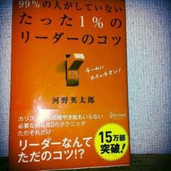 なっとーじ様専用：99％の人がしていない たった1％のリーダーのコツのサムネイル