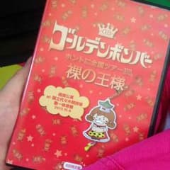 ゴールデンボンバー 裸の王様のサムネイル