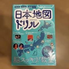脳スッキリ!教室 日本地図ドリルのサムネイル