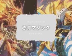 匿名配送』 赤青マジック 格安デッキ デュエルマスターズ - メルカリ