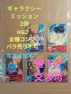 ドラゴンボールヒーローズ GM9弾／HG9 全種コンプ／バラ売り不可 ドラゴンボールヒーローズ GM2弾／HG2 全種コンプ／バラ売り不可 | Mercari