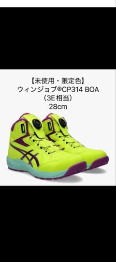 Asics Winjob CP314 BOA 28cm 限定色 安全靴のサムネイル
